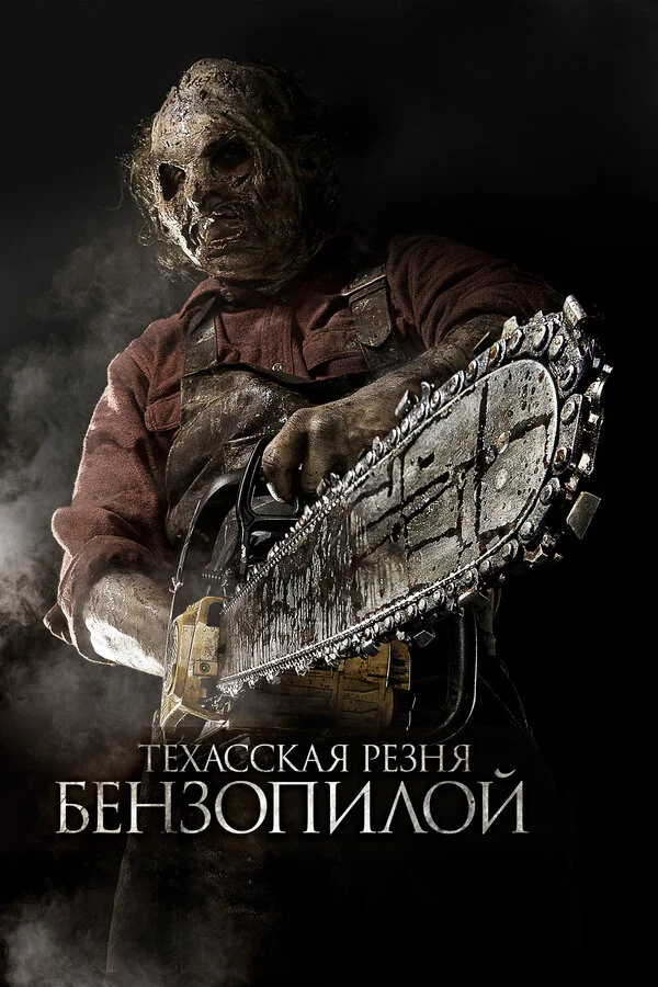 Техасская резня бензопилой 3D постер